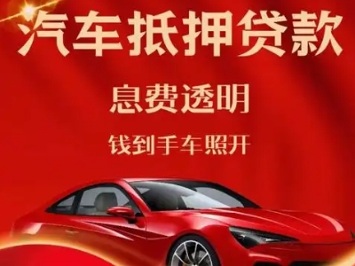 隰县良好口碑的汽车抵押贷款公司推荐